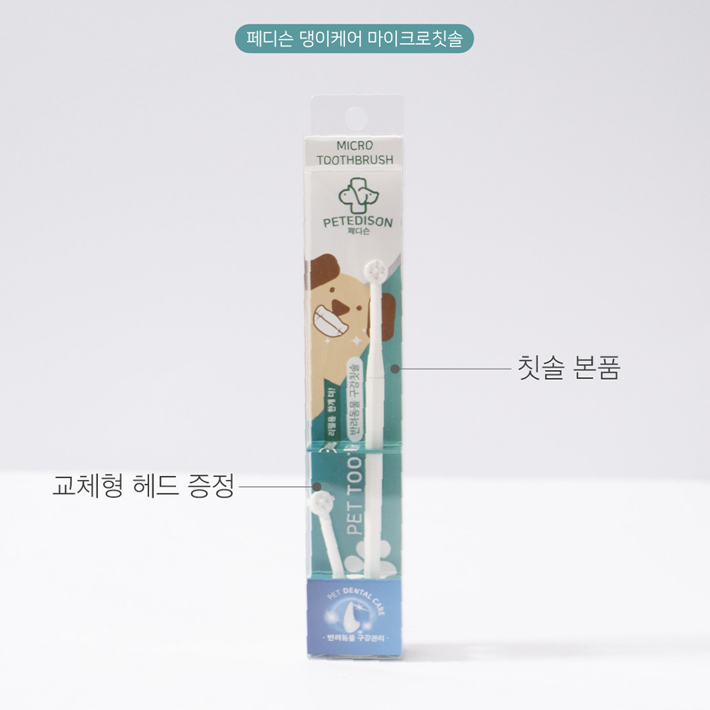 페디슨 댕이케어 마이크로칫솔